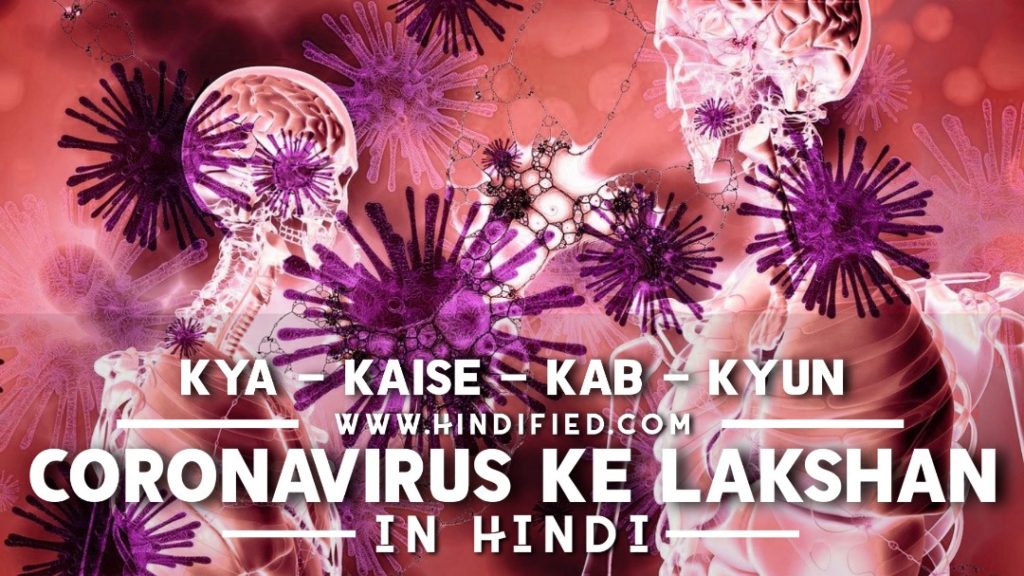 Coronavirus ke Lakshan in Hindi, Coronavirus Ke Lakshan Hindi me, COVID-19 Ke Lakshan Hindi, Coronavirus ke Lakshan bataen, Coronavirus ke bare mein bataiye, Coronavirus ke karan, Coronavirus ke lakshan kya kya hai, Coronavirus ke lakshan 2021, Coronavirus ke lakshan kaise hote hain, Coronavirus ke lakshan aur upay, Coronavirus ke lakshan par nibandh, Coronavirus Hindi