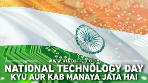 National Technology Day in Hindi, National Technology Day Kyu Manaya Jata Hai, National Technology Day Hindi Mein, National Technology Day Kab Manaya Jata Hai, National Technology Day Ka Itihaas, National Technology Day Ka Mahatv, National Technology Day Theme 2021, राष्ट्रीय प्रौद्योगिकी दिवस