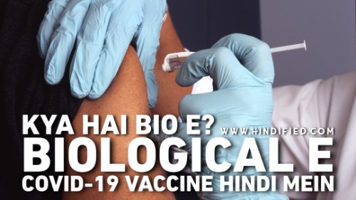 Biological E Vaccine, Bio E COVID-19 Vaccine, What is Biological E Vaccine Hindi, Bio E Vaccine Kya Hai, Biological E Vaccine Hindi Mein, Bio E Vaccine Launch, Bio E Coronavirus Vaccine, Biological E Coronavirus Vaccine, Coronavirus News India, Coronavirus Hindi