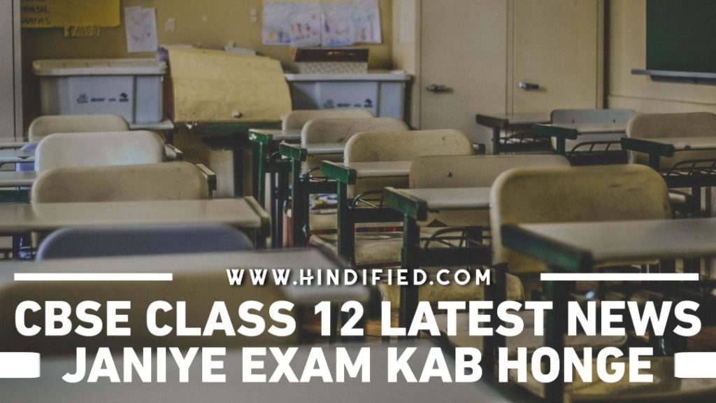 CBSE Board Exam 2021, Class 12 Board Exam 2021, Ramesh Pokhriyal, #cancel12thboardexams2021, Kya 12th ke Exam Honge, Kya 12th ke Paper Honge, Kya 12 ka Exam Hoga, CBSE 12th ki News, CBSE 12 exam, CBSE News, CBSE Class 12th Board Exams 2021 Latest News, #CancelExamsSaveStudents, CBSE Class 12 Exam Date 2021