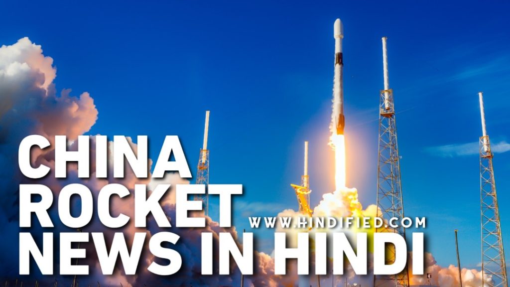 China Rocket, China Rocket News Hindi, China Rocket Crash, Chinese Rocket Crash Hindi, Chinese Rocket News, Chinese Rocket Crash News, Chinese Rocket Latest Update, Chinese Rocket Kahan Crash Hoga, Chinese Rocket Kab girega, China Rocket Out of Control, China Rocket in Hindi, Long March 5B Rocket News