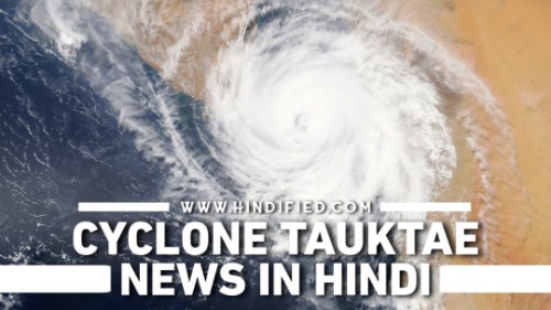 Tauktae Cyclone, Tauktae Cyclone Rajasthan, Tauktae Meaning in Hindi, Cyclone Tauktae, Cyclone Tauktae Meaning in Hindi, Cyclone Tauktae News in Hindi, Tauktae Latest Update Hindi