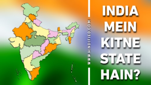 India Mein Kitne State Hai, India Ke Rajya aur Rajdhani, India Me Kitne State h, India Mein Kitne Rajya Hai, India me Kitne State Hai, India Mein Kitne Rajya Hai, India Mein Kul Kitne State Hai, India mein Kendrashasit Pradesh, India Mein Kitne Union Territories Hai, India Ka Sabse Bada Rajya, India Ke State and Capital in Hindi, India Ke Kitne State Hai, India ke Kul State, India Ke Kendra Shasit Pradesh, Bharat Mein Kitne Rajya Hai, Bharat Ke Rajya aur Rajdhani, Bharat mein kendra Shasit Pradesh