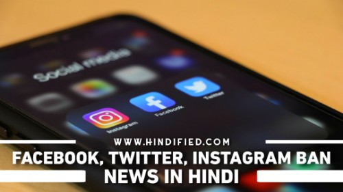 Instagram Ban in India, Facebook Ban in India, Twitter Ban in India, Whatsapp Ban in India, Social Media Ban News in Hindi, Facebook Instagram Twitter Ban in India, Instagram Facebook Twitter Ban News in Hindi