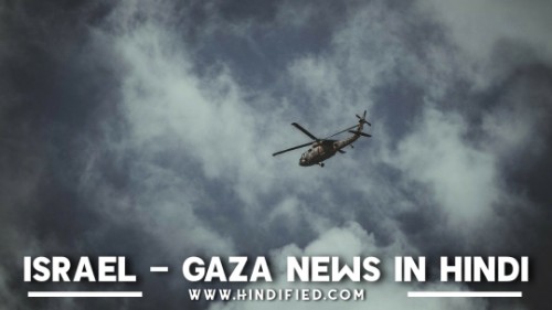 Israel News in Hindi, Israel-Gaza News Hindi, Israel News Today Hindi, Jerusalem News Hindi