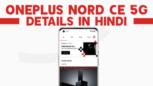 OnePlus Nord CE 5G Features in Hindi, OnePlus Nord CE 5G Hindi, OnePlus Nord CE 5G Launch Date India, OnePlus Nord CE 5G Specifications in Hindi, OnePlus Nord CE 5G Specs Hindi, OnePlus Nord CE Launch Date in India, OnePlus Nord CE Review Hindi