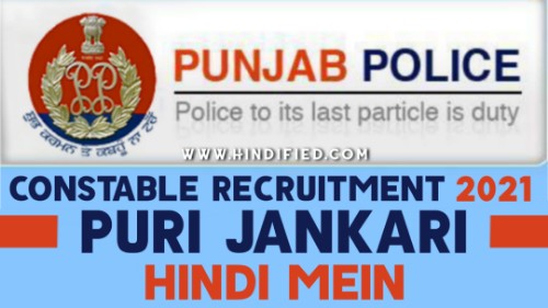 Punjab Police Constable Recruitment 2021, Punjab Police Constable 2021, Punjab Police Constable Notification 2021, Punjab Police Constable Recruitment Details in Hindi, Punjab Police Constable Eligibility, punjabpolice.gov.in