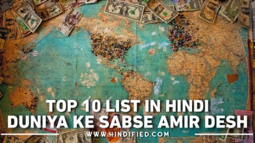 Top 10 Sabse Amir Desh, Sabse Amir Desh Kaun Sa Hai, Duniya Ka Sabse Amir Desh, Deniya ke Top 10 Sabse Amir Desh, Top 10 Amir Desh List, Duniya ke Amir Desh ki List Hindi, Duniya ke Sabse Amir Desh, Richest Countries in the World Hindi, Top 10 Richest Countries in the World in Hindi, Duniya ke Top 10 Sabse Amir Desh Kaun Se Hain