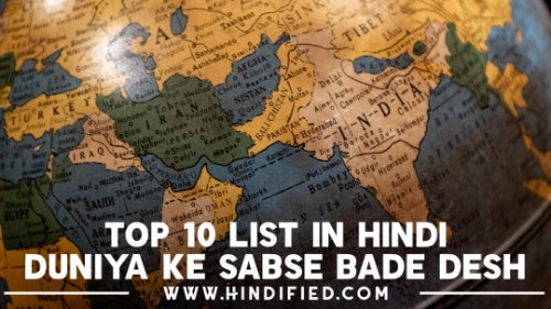 Top 10 Sabse Bade Desh, Sabse Bade Desh Kaun Sa Hai, Duniya Ka Sabse Bade Desh, Deniya ke Top 10 Sabse Bade Desh, Top 10 Bade Desh List, Duniya ke Bade Desh ki List Hindi, Duniya ke Sabse Bade Desh, Largest Countries in the World Hindi, Top 10 Largest Countries in the World in Hindi, Duniya ke Top 10 Sabse Bade Desh Kaun Se Hain, Bade Deshon ke Naam, Sabse Bada Deshon ki List