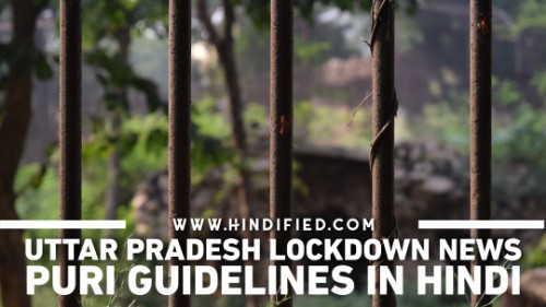 UP Lockdown News, Uttar Pradesh Lockdown, Uttar Pradesh Unlock Guidelines, UP Unlock News, Uttar Pradesh Unlock News in Hindi, Uttar Pradesh Lockdown Guidelines in Hindi
