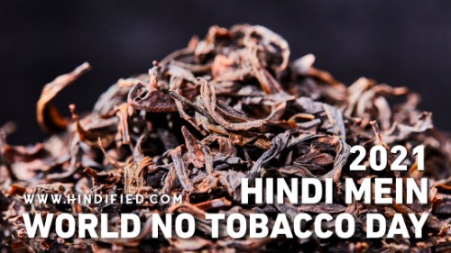 World No Tobacco Day, World No Tobacco Day 2021, World No Tobacco Day in Hindi, World No Tobacco Day Kyu Manaya Jata Hai, World No Tobacco Day 2021 Theme, World No Tobacco Day Kab Manaya Jata Hai, World No Tobacco Day Ki Janakri