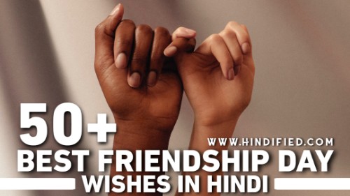 National Best Friendship Day 2021, National Best Friendship Day Wishes in Hindi, Happy Best Friends Day Wishes in Hindi, National Best Friend Day Wishes in Hindi