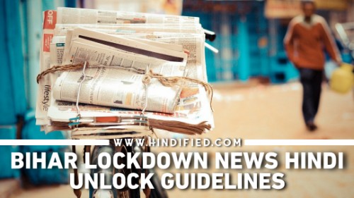 Bihar Lockdown News, Bihar Lockdown News in Hindi, Bihar Lockdown Guidelines, Bihar Unlock News, Bihar Unlock Guidelines in Hindi, Bihar Unlock 9 June, Unlock Guidelines Bihar