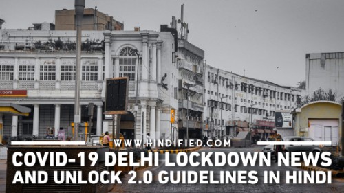 COVID 19 Delhi Lockdown News, Delhi Lockdown News in Hindi, Delhi Unlock News in Hindi, Delhi Unlock 2.0 News, Delhi Unlock 2.0 Guidelines, Delhi Unlock Guidelines Hindi
