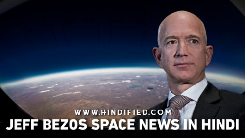 Jeff Bezos, Jeff Bezos Space News, Jeff Bezos Blue Origin, Jeff Bezos News in Hindi, Jeff Bezos Space News Hindi