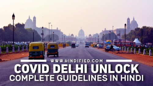 COVID Delhi Unlock, Delhi Unlock Guidelines in Hindi, Delhi COVID Unlock Guidelines, Delhi Unlock News in Hindi