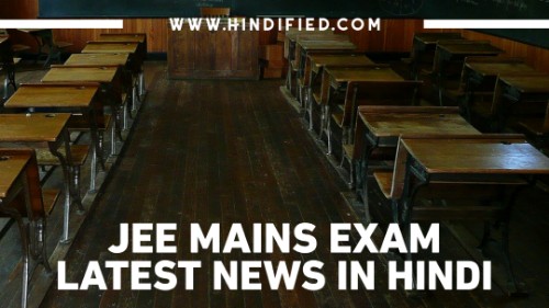 JEE Mains Exam 2021, JEE Mains 2021, JEE Mains News, JEE Mains Updates, JEE Mains Exam Date, JEE Mains Exam Date 2021, JEE Main News Hindi