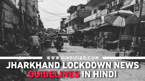 Jharkhand Lockdown News, Jharkhand Lockdown Guidelines in Hindi, Jharkhand Lockdown Latest News, Jharkhand Lockdown News in Hindi