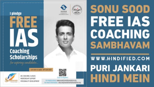 Sonu Sood IAS Coaching, Sonu Sood Free IAS Coaching, Sonu Sood IAS Scholarship Apply Online, Sonu Sood IAS Website, Sonu Sood Free IAS in Hindi