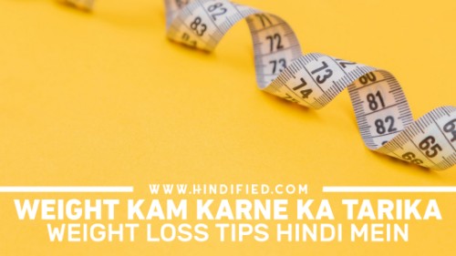 Wait Loss Karne Ki Tips, Wait Loss Karne Ka Tarika, Weight Kam Karne Ka Tarika, Weight Loss Karne Ka Tarika, Wait Loss Karne Ka Tarika In Hindi, Motapa Khatam Karne Ka Tarika