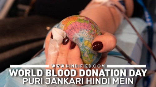 World Blood Donor Day in Hindi, Blood Donation Day, World Blood Donor Day 2021, विश्व रक्त दाता दिवस