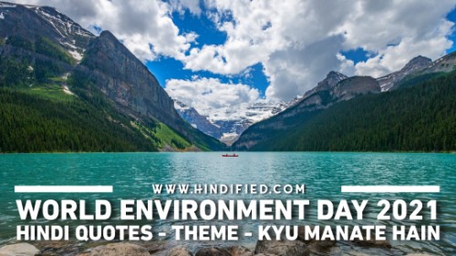 Environment Day, World Environment Day Theme 2021, Environment Day Quotes, Happy Environment Day, World Environment Day 2021, World Environment Day Quotes, Environment, June 5 Environment Day, Environmental Day, Environment Day 2021, विश्व पर्यावरण दिवस, World Environment Day Kyu Manaya Jata Hai, World Environment Day in Hindi
