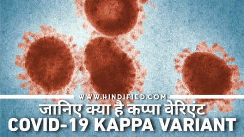 COVID Kappa Variant, COVID-19 Kappa Variant, Coronavirus Kappa Variant, कोरोनावायरस कप्पा वेरिएंट, कोविड -19 कप्पा वेरिएंट, Kappa Variant in Hindi, Kappa Variant Kya Hai, Coronavirus Kappa Variant Ki Jankari, Coronavirus Ka Kappa Variant