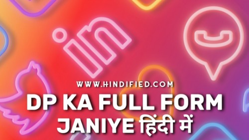 DP Full Form, DP Full Form in Hindi, DP Ka Full Form in Hind, DP Ka Matlab in Hindi, Hindi me DP ka Matlab, DP Ka Matlab, DP Kya Hota Hai, DP Full Form in Whatsapp, DP Full Form in Facebook, डीपी फुल फॉर्म हिंदी में, DP का हिंदी में अर्थ, डीपी का हिंदी मतलब, डीपी किसे कहते हैं, डीपी क्या होता है, DP in Hindi