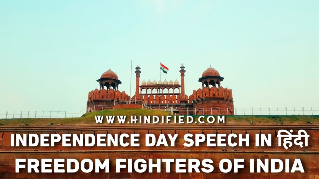 Independence Day Speech 2021, Independence Day Speech in Hindi, Best Independence Day Speech in Hindi, Independence Day Speech Freedom Fighters, Freedom Fighters Speech in Hindi, 15 August Speech in Hindi, स्वतंत्रता दिवस Speech, स्वतंत्रता दिवस भाषण, 15 अगस्त भाषण